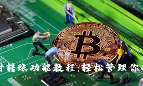 TP钱包定时转账功能教程：轻松管理你的加密资产