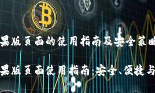 tp钱包苹果版页面的使用指南及安全策略

tp钱包苹果版页面使用指南：安全、便捷与最新动态