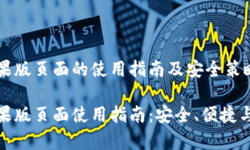 tp钱包苹果版页面的使用指南及安全策略

tp钱包苹果版页面使用指南：安全、便捷与最新动态