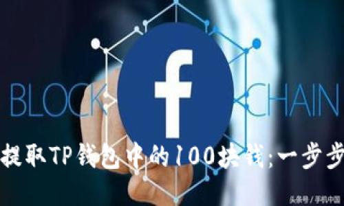 如何安全提取TP钱包中的100块钱：一步步详细指南