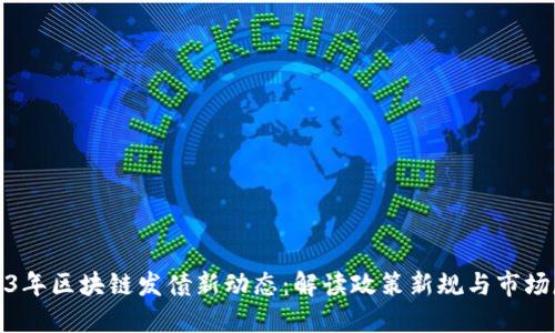 2023年区块链发债新动态：解读政策新规与市场反应