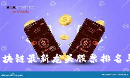 2023年区块链最新龙头股票排名与投资解析