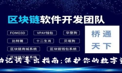 TP钱包助记词导出指南：保护你的数字资产安全