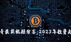 区块链专家李青最新视频