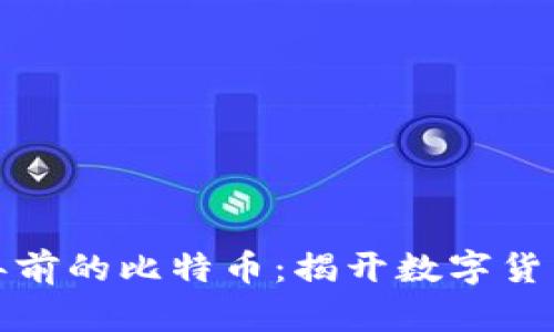区块链一百年前的比特币：揭开数字货币的历史之谜