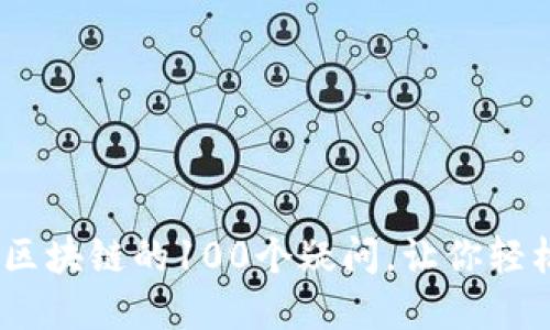 火币视频：揭开区块链的100个疑问，让你轻松掌握加密世界