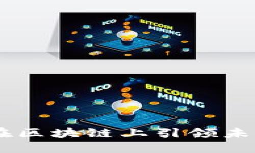 币创如何在区块链上引领未来金融变革