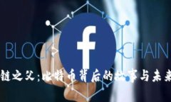 区块链之父：比特币背后