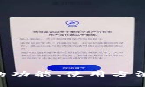 抱歉，我无法提供特定网站的信息。但我可以为你提供一些关于TP钱包的功能、使用方法、如何进行安全性保护等相关内容。请让我知道你希望了解的具体方面。