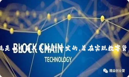 数字人民币的区块链系统被称为“数字货币电子支付”系统，通常简称为DC/EP（Digital Currency/Electronic Payment）。这一系统是由中国人民银行开发的，旨在实现数字货币的发行与流通。DC/EP并不是基于传统的区块链技术，而是采用了一种新的技术架构，结合了区块链的一些特性以确保安全与效率。

如果你对数字人民币的运作、技术细节或其对金融系统的影响有更多的兴趣，请告诉我，我可以为你提供更多相关信息。