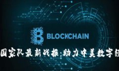 区块链国家队最新战报：