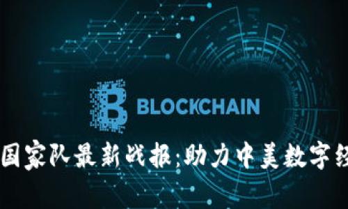 区块链国家队最新战报：助力中美数字经济竞争