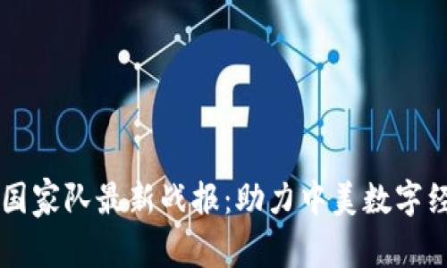 区块链国家队最新战报：助力中美数字经济竞争