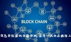 TP钱包升级后的体验评测：