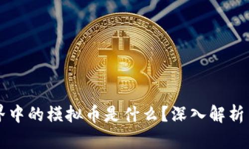 区块链世界中的模拟币是什么？深入解析与最新动态