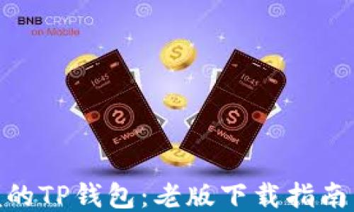 
安全又方便的TP钱包：老版下载指南与使用体验