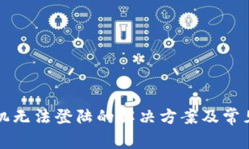 TP钱包手机无法登陆的解决方案及常见问题解析