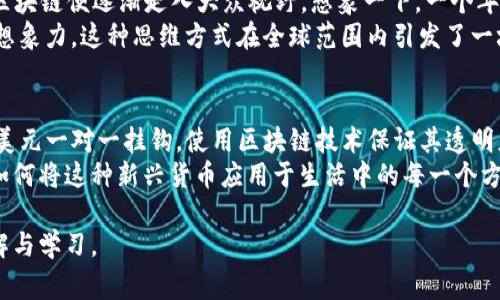 区块链的法币通常指的是某些国家或地区法律所承认，可以在市场上用于支付的货币。法币的特点是由国家政府发行并获得法律保障。对于许多区块链平台来说，它们通常会将法币与数字货币进行相互转化，以便于用户在平台上进行交易。

法币的实际操作与区块链的结合主要体现在几个方面，例如：

1. **交易所中的法币支持**：许多加密货币交易所允许用户用法币（如美元、欧元、人民币等）购买或交易加密货币，帮助投资者更方便地进入加密资产市场。
  
2. **稳定币**：为了减少加密货币价格波动带来的风险，许多项目推出了与法币挂钩的稳定币，比如USDT（与美元挂钩），通过算法或者资产储备将其价值固定在法币上。

3. **跨境支付**：法币的数字化可以与区块链技术结合，提升跨境支付的效率，降低交易成本，例如一些国家开始研究法定数字货币（CBDC），以适应区块链技术的发展趋势。

### 法币与区块链力量的结合
在法币与区块链的结合上，我们看到了一些国家对数字货币的快速反应与政策制定。而现实中的场景和案例，可以为我们更直观地理解两者之间的关联。以下是从多个角度探讨该主题的内容大纲。

### 内容主体大纲

一、法币的定义与特征
介绍法币的基本概念，特点以及其在经济学和法律上的地位。

二、区块链技术的崛起
探讨区块链技术的发展历程，核心结构，以及它是如何改变传统金融体系的。

三、法币与区块链的融合
分析法币如何在区块链技术下实现数字化转型，包括数字资产、稳定币及其应用。

四、国家法定数字货币的案例分析
以中国数字人民币（e-CNY）、乔治亚的数字拉里等案例，探讨各国推进法定数字货币的目的与任务。

五、案例：法币在区块链交易所的应用
通过具体交易所的案例，分析法币如何促进加密货币的交易及其影响。

六、区块链技术对法币市场的影响与展望
讨论区块链技术对法币市场变化的预期影响，风险与挑战，以及未来可能的趋势。

### 具体内容示例

在展开具体内容时，要求注入生动的细节与场景描述。以下是示例文本的节选：

一、法币的定义与特征
法币是指由国家以法律形式认可的货币，例如美元、欧元和人民币。这些货币不仅在国内被广泛接受，还在国际市场上具有一定的流通性。法币的特点是政府的信用背书，使得它们在交易中具备相对稳定的价值。
想象一下，一个温暖的夏日午后，阳光透过树叶洒在繁忙的街道上，路边小摊上摆满了缤纷的新鲜水果，路人手中提着用法币（例如一张十美元钞票）买来的新鲜浆果，幸福的微笑荡漾在他们的脸上。法币的便利与美好，正是在这样的日常场景中存在的。

二、区块链技术的崛起
区块链技术是一种去中心化的分布式账本技术，它能够以透明和不可篡改的方式记录交易。自2009年比特币问世以来，区块链便逐渐走入大众视野。想象一下，一个年轻的程序员在家中小心翼翼地下载着比特币钱包，耳边传来老式收音机的声音，恍若在为整个金融世界开启一扇新的窗。
区块链的核心在于其去中心化特性，让每个人都能参与到交易中来，没有任何一个中心化的机构能够挤压他的创造力和想象力。这种思维方式在全球范围内引发了一场关于货币和价值的新讨论，呈现出各种各样的商业模式与应用场景。

三、法币与区块链的融合
当前，越来越多的国家和地区开始探索法币与区块链的结合，寻求数字货币的创新解决方案。例如，一些稳定币如USDT与美元一对一挂钩，使用区块链技术保证其透明度与安全性。这一切仿佛是一个梦幻的旅程，将法币的稳定性与区块链的灵活性完美结合。
在一个阳光普照的市场上，人们聚集在一起，讨论着如何通过稳定币进行交易，孩子们在一旁玩耍，而大人则苦思冥想着如何将这种新兴货币应用于生活中的每一个方面，仿佛未来就在眼前。

随着大纲的进一步展开，内容会涵盖更多案例、深入分析及生动细节，使整个文本呈现出立体感和趣味性，深化读者的理解与学习。