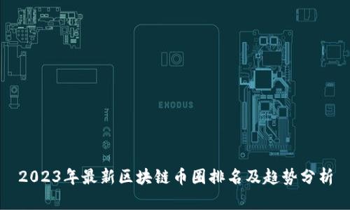 2023年最新区块链币圈排名及趋势分析