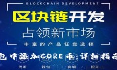如何在TP钱包中添加CORE币