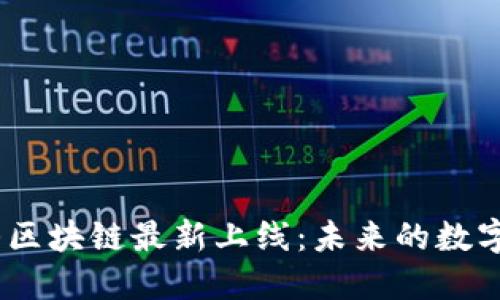 2023年昆山区块链最新上线：未来的数字金融新机遇