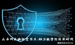 火币网区块链宣传片：助