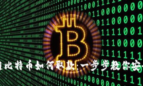 区块链比特币如何取款：一步步教你安全提现