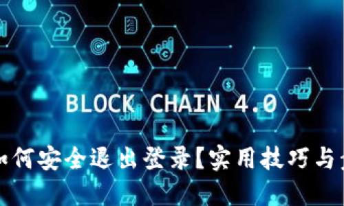 TP钱包如何安全退出登录？实用技巧与步骤分享