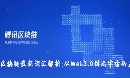 2023年区块链最新词汇解析：从Web3.0到元宇宙的未来趋势