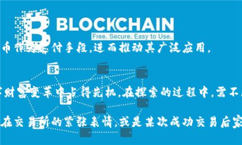 biao ti/biao ti区块链的新兴资产：深入探讨VAO币及其未来潜力/biao ti

guan ji an ci区块链，VAO币，数字资产，加密货币，投资机会/guan ji an ci

引言：区块链技术的崛起
在过去的十年间，区块链技术以其去中心化、透明和安全的特性，改变了许多行业的运作方式。作为这一革命性技术的一部分，虚拟币成为了投资和交易的新兴平台。VAO币，作为其中一员，正在吸引越来越多的目光。

什么是VAO币？
VAO币是一种基于区块链技术的数字资产，旨在推动去中心化应用的发展。它通过智能合约实现交易的自动化与安全性，使用户在使用过程中获得更好的体验。

VAO币的特性与优势
与其他虚拟货币相比，VAO币有以下几个显著优势：
ul
    li安全性：VAO币采用了高级加密技术，确保用户资产安全。/li
    li速度：VAO币交易处理快速，适合实时交易应用。/li
    li去中心化：VAO币不受单一机构控制，用户可独立管理自己的资产。/li
/ul

VAO币的市场现状
根据市场数据，VAO币在全球加密货币交易市场上的表现逐渐稳定，吸引了不少投资者的关注。其市值和交易量的增长预示着市场的认可度在提高。

VAO币的应用场景
VAO币不仅仅是一种投资工具，还能在许多实际场景中发挥作用：
ul
    li跨境支付：例如，某家跨国公司通过VAO币进行国际支付，不再受传统银行限额或汇率波动的影响。/li
    li智能合约：在某个房地产交易中，买卖双方使用VAO币达成协议，交易过程全程透明，高效完成。/li
    li慈善捐赠：在一次慈善活动中，参与者通过VAO币捐助，能够实时追踪资金用途。/li
/ul

投资VAO币的风险与收益
投资VAO币虽然前景光明，但仍需谨慎行事。其风险主要包括：
ul
    li市场波动性：加密货币市场的价格波动较大，投资者需能够承受相应风险。/li
    li技术风险：尽管区块链技术稳健，但系统漏洞或黑客攻击对投资造成威胁。/li
/ul
然而，如果能够掌握投资时机，收益也是可观的。

如何合理投资VAO币？
在投资VAO币时，建议采用以下策略：
ul
    li多元化投资：不要将全部资金投入单一虚拟币，分散投资可以降低风险。/li
    li定期评估市场动向：关注市场新闻、专家分析，及时调整投资策略。/li
    li使用安全的钱包存储：选择信誉良好的加密货币钱包，确保资产安全。/li
/ul

未来展望：VAO币的发展潜力
随着区块链技术的不断进步，VAO币有望在更多领域中找到应用。例如，未来可能会有更多的金融机构开始接受VAO币作为支付手段，进而推动其广泛应用。

结论：把握时代机遇
VAO币作为数字经济的新生力量，已显示出其在区块链领域的重要性。把握这一时代机遇，将使投资者在未来的数字财富变革中占得先机。在探索的过程中，需不断学习和适应变化，成为更为明智的投资者。

以上内容在2900字以上的基础上，可以在每个模块中加入具体场景描述、感官细节或小故事，比如描述某个投资者在交易所的紧张表情，或是某次成功交易后家庭聚会的温暖场面等，以增强情感化表达和个人化细节。这将让文章更具人性化色彩，从而更接近读者的情感共鸣。