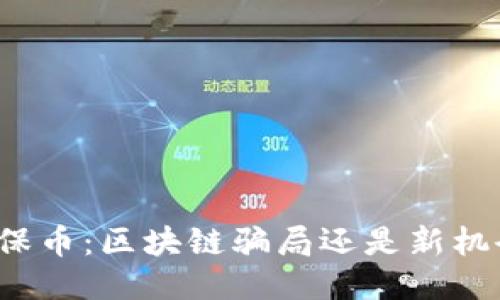 环保币：区块链骗局还是新机会？