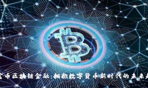 财富币区块链金融：拥抱数字货币新时代的未来趋势