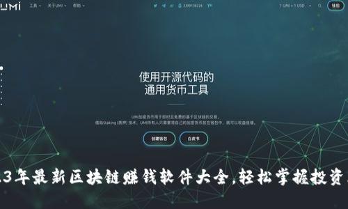 2023年最新区块链赚钱软件大全，轻松掌握投资风向