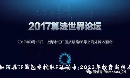如何在TP钱包中挖取FIL矿币：2023年投资新热点
