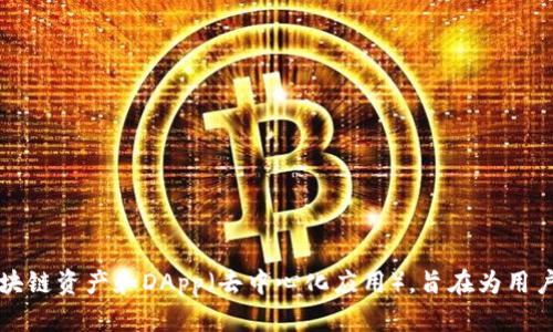 TP钱包（TokenPocket）是一款在加密货币和区块链领域广受欢迎的钱包工具，其创始人为中国团队。TP钱包支持多种区块链资产和DApp（去中心化应用），旨在为用户提供安全、便捷的数字资产管理解决方案。该团队致力于推动区块链技术的普及与应用，为用户提供更多的选择和便利。