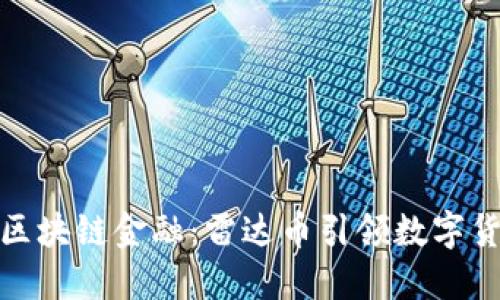 探秘中国区块链金融：雷达币引领数字货币新潮流