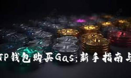 如何使用TP钱包购买Gas：新手指南与实用技巧