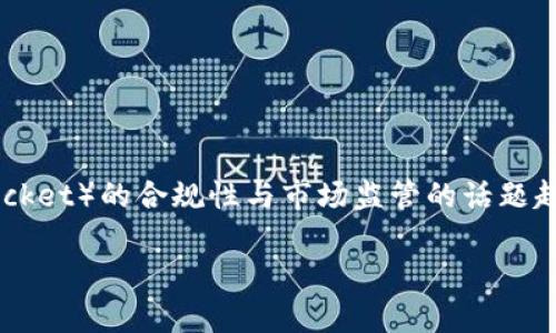 在当前的数字货币和区块链技术快速发展的背景下，关于TP钱包（Token Pocket）的合规性与市场监管的话题越来越受到关注。下面将为您提供一个接近且的内容架构和相应的细节描述。

TP钱包未来会受到国家整顿吗？探讨数字资产监管的最新动态