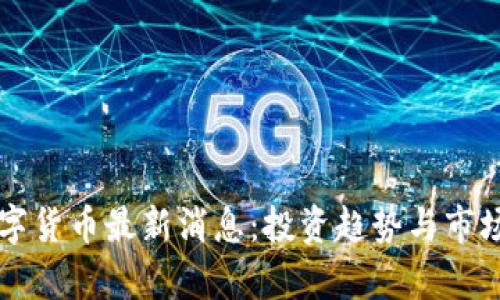 区块链数字货币最新消息：投资趋势与市场动态解析