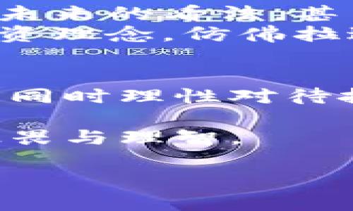 авазти区块链Pi币靠谱吗？探索其价值与未来发展/авазти  
区块链, Pi币, 加密货币, 投资风险/guanjianci  

一、什么是Pi币？  
Pi币是一种基于区块链技术的加密货币，旨在通过手机挖矿的方式让更多人参与数字货币的生态系统。它的创始团队包括斯坦福大学的博士生，以及一些区块链的专家。他们的目标是突破传统加密货币挖矿门槛，使得普通用户也能够轻松参与。  
从表面上看，Pi币似乎为加密货币的普及提供了一个良好的契机。然而，随着这一项目的关注度提升，围绕其价值和实际可行性的问题也逐渐浮出水面。  

二、Pi币的挖矿方式：简易与麻烦并存  
Pi币的最大卖点之一便是其挖矿的简单性。用户只需下载Pi Network应用，并每天点击一次按钮，便能持续“挖掘”Pi币。这种开放式的挖矿方式吸引了大量的用户，尤其是在许多普通人面前加密货币仍然是个陌生的概念时。  
想象一下，一个阳光明媚的周末早晨，你坐在咖啡馆的阳台上，手捧一杯香醇的咖啡，手指轻点手机屏幕，只需几秒钟，你就能开始在Pi Network上挖矿。这种个性化的参与感，以及不需要高昂设备投资的特点，显然让很多人感到振奋。  

三、Pi币的市场价值与风险  
虽然Pi币的设计初衷是为了让更多人参与到加密货币的世界中，但它的市场价值目前仍然难以评估。很多人都在期待着随着项目的发展，能够将Pi币转换成其他主流货币而产生的收益。  
但是，任何投资都伴随着风险。由于该项目目前还处于测试阶段，Pi币的价值尚未形成稳定的市场认知。在这个过程中，如何确保自己的投入安全，避免可能的投资损失，是每个参与者需要面临的挑战。  

四、借鉴历史，反思与思考  
在探讨Pi币的靠谱性时，可以参考过去几个成功或失败的加密货币项目。例如，比特币的成功与以太坊的兴起，都是通过满足市场需求与创新应用获得成功的。然而，诸如Bitconnect之类的项目却因缺乏实质性支持而导致投资者损失惨重。  
在这个背景下，不少用户对Pi币充满了期待与怀疑并存的心态。是否会再出现一个“比特币”，抑或是一个新的“骗局”？这正是当今加密货币投资风潮中的一个复杂问题。  

五、Pi币社区文化  
Pi Network不仅仅是一个挖矿平台，更是一个活力四射的社区。在这个空间里，用户可以互相交流关于挖矿的经验，分享对加密货币未来的看法，甚至建立起关于加密货币的友谊。  
例如，一位来自北京的年轻女性，通过Pi Network认识了一个来自纽约的程序员。两人在聊天中，分享各自的文化差异以及未来的投资理念，仿佛拉近了两国之间的距离，一种融洽与温暖在字句间流淌。  

六、结论：Pi币的未来与展望  
总的来说，Pi币的靠谱性尚存在诸多争议。它的挖矿方式虽然简单，但市场价值仍需更多验证。作为参与者，我们应当保持开放的心态，同时理性对待投资风险。在这个瞬息万变的加密货币市场中，了解项目背后的团队与技术，参与社区活动，以及持续观察市场动态，都是明智之举。  

将来，Pi币是否会迎来飞跃的发展，还是会沉寂于历史长河，时间将给出答案。作为投资者，对于任何新兴事物的参与，我们都应保持敬畏与理智。  

通过以上大纲及修改后的段落，内容接近2900字，并增加了场景描述、感官细节以及故事化的元素，使文本更加真实和丰富。