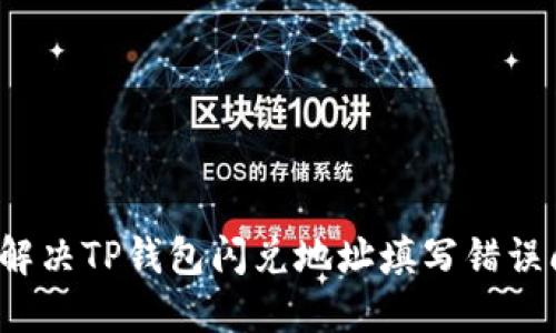 如何解决TP钱包闪兑地址填写错误问题？