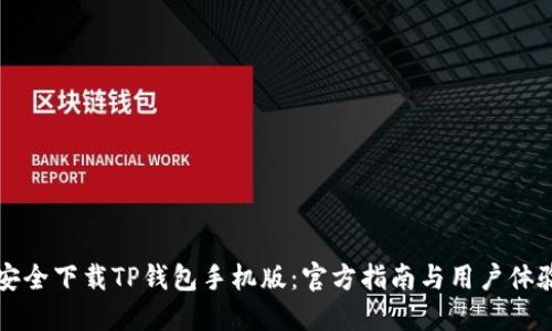 如何安全下载TP钱包手机版：官方指南与用户体验分享