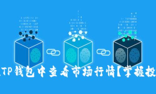 如何在TP钱包中查看市场行情？掌握投资脉动