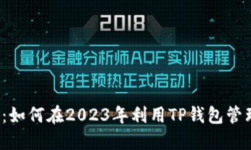 TP钱包攻略：如何在2023年利用TP钱包管理加密资产？