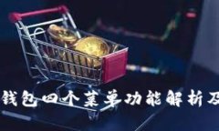 ### TP钱包四个菜单功能解