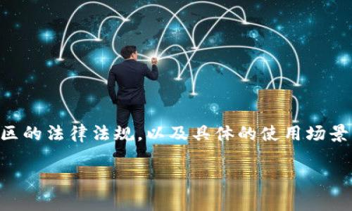 注册TP钱包是否违法，这个问题涉及到不同国家和地区的法律法规，以及具体的使用场景。以下是一个关于这一话题的内容大纲和相应的讨论。

注册TP钱包违法吗？你需要了解的法律风险与合规性