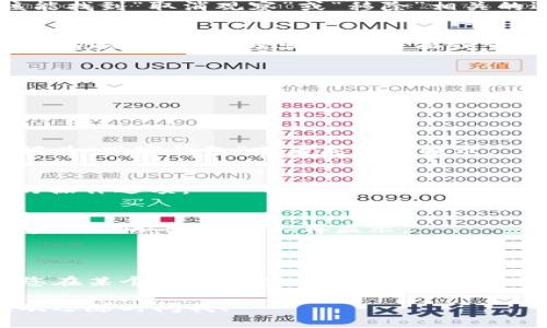 要取消对钱包的观察，可以按照以下步骤操作。请根据您的具体钱包类型（如MetaMask、Trust Wallet等）调整步骤。

### 一、MetaMask取消观察钱包

步骤1：打开MetaMask
首先，打开您的MetaMask浏览器扩展程序或移动应用，确保您已经登录到您的账户。

步骤2：找到观察的地址
在主界面中，滚动查找您想要取消观察的钱包地址。一般情况下，观察钱包的地址会在您的资产列表或交易记录中显示。

步骤3：取消观察
点击您要取消观察的钱包地址，进入钱包详情界面。在这里，您应该能找到“取消观察”或“移除”相关的选项，点击确认即可。

步骤4：确认成功
完成操作后，返回到主界面，确保该地址不再显示在观察列表中。如果仍然存在，请尝试刷新页面或重启应用。

### 二、Trust Wallet取消观察钱包

步骤1：打开Trust Wallet
启动Trust Wallet应用，确保您已经解锁钱包。

步骤2：找到观察的钱包
在主界面，滑动查找您想要取消观察的地址，通常这些地址会被标记为“观察钱包”或者类似的提示。

步骤3：删除观察状态
点击观察的钱包，进入其详情页面，寻找“删除观察”或“取消观察”的操作选项。

步骤4：确认操作
进行必要的确认操作，确保观察钱包已经成功移除。您可以返回主界面，确认该地址不再显示。

### 三、总结

不同钱包的操作界面可能会有所不同，但基本步骤大同小异。如果您在某个特定钱包中遇到困难，可以查阅该钱包的官方帮助文档或社区支持，以便获得更详细的指导。

希望以上步骤能帮助您成功取消观察钱包。如果您还有其他问题，欢迎随时问我！