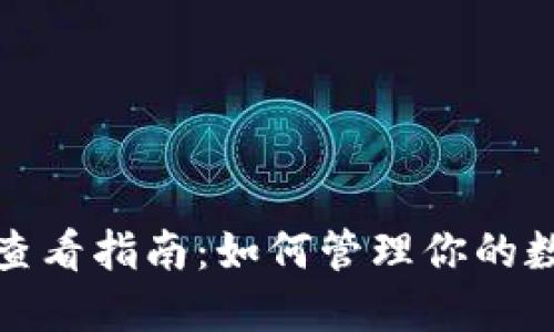 TP钱包授权查看指南：如何管理你的数字资产安全