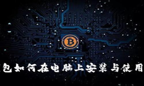 TP钱包如何在电脑上安装与使用指南