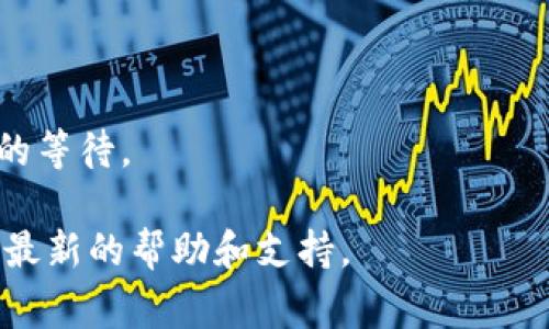 在TP钱包中，“卖币等待确认”通常是指您已经提交了一笔卖币交易，但这笔交易尚未被区块链网络确认。这种等待状态可能是由于多种原因造成的，包括网络拥堵、矿工费设置过低、或者钱包与区块链的同步问题。

下面是几个关键的要点，帮助您进一步理解这一过程：

### 1. 交易确认的含义
每当您在区块链上进行交易时，例如卖出某种数字货币，该交易会被广播到网络中，等待矿工将其打包进一个区块进行确认。交易确认是确保交易合法性和安全性的必要步骤，通常确认次数越多，交易被认为越安全。

### 2. 等待确认的原因
- **网络拥堵**：如果区块链网络上的交易数量很多，可能导致您的交易需要更长时间才能被确认。
- **交易费用设置**：如果您在交易时设置了较低的矿工费，矿工可能会优先处理那些费用较高的交易，从而导致您的交易被延后确认。
- **区块链同步**：有时候，钱包软件可能需要时间与区块链网络同步，以确保最新的交易信息被正确显示。

### 3. 如何处理等待确认的交易
- **检查交易状态**：可以通过区块浏览器输入交易哈希（TxID）来查看交易的状态。
- **增加矿工费**：如果交易长时间未被确认，可以考虑重发交易并提高矿工费。
- **耐心等待**：有时候，尤其是在网络高峰期，您可能只需要耐心等待交易被确认。

### 4. 注意事项
- 确认交易后，您的资产将正式从您的钱包中转出。
- 在进行任何交易前，了解当前网络的拥堵情况和适当的矿工费用可以帮助您避免不必要的等待。

如果您对TP钱包或其他加密货币交易过程有更多疑问，建议访问其官方文档或社区，以获取最新的帮助和支持。